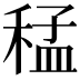 𮃑