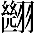 𮋑