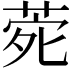 𮏑