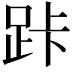 𮛑