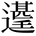 𮟑