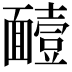 𮧑