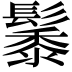 𮫑