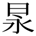 㫤