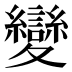 變