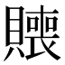 𰷑