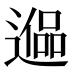 𰻑