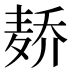𱋑