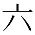 六