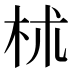 𣏕