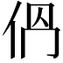 𠈕