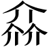 𠌕