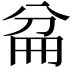 𠔕