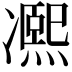 𠘕