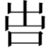 𠰕