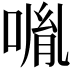 𠸕