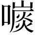 𡀕