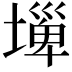 𡐕