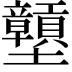 𡔕