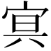 𡨕
