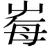 𡴕