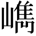 𡼕