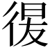 𢔕