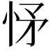 𢘕
