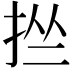 𢬕