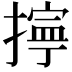 𢴕
