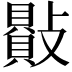 𣀕