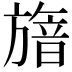 𣄕