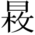 𣈕