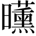 𣌕