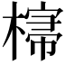 𣘕