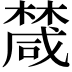𣜕