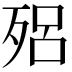 𣨕