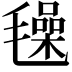 𣰕