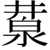 𣸕