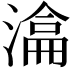 𣼕