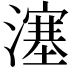 𤀕