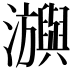 𤄕