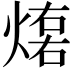 𤌕