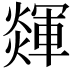 𤐕