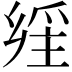 𤔕