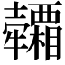 𤜕