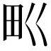 𤰕
