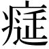 𤸕