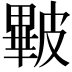 𥀕