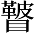 𥌕